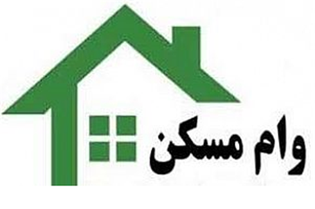 وام ۴۰۰ میلیونی مسکن روستایی به بانک‌ها ابلاغ شد