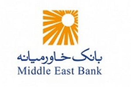 وام بانک خاورمیانه