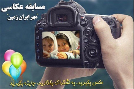 مسابقه عکاسی "مهر ایران زمین"
