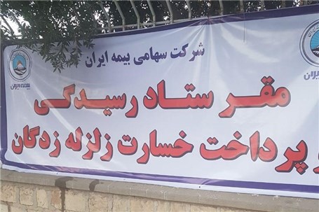 آغاز پرداخت خسارت بیمه گزاران بیمه زلزله کوهبنان توسط بیمه ایران