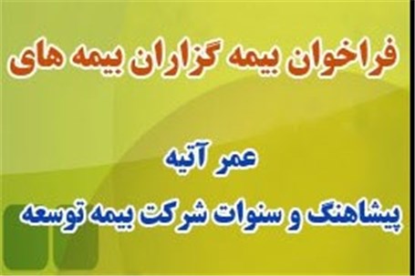 فراخوان بیمه گزاران بیمه های عمر آتیه، پیشاهنگ و سنوات شرکت بیمه توسعه