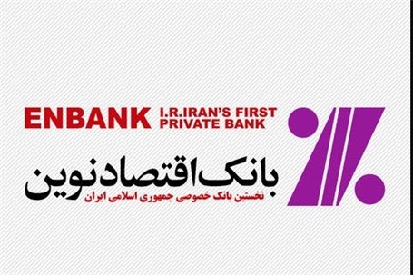 جابجایی موقت شعبه زعفرانیه بانک اقتصادنوین در تهران