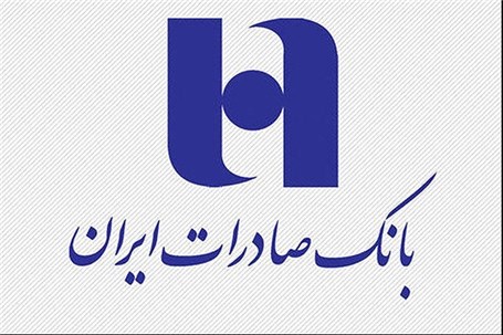 مجمع عمومی عادی سالیانه بانک صادرات ایران ۳۱ خردادماه برگزار می‌شود