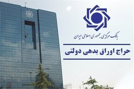 اعلام نتیجه حراج اوراق بدهی دولتی و برگزاری حراج جدید