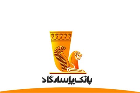 بانک پاسارگاد الگوی بانکداری اسلامی ایران