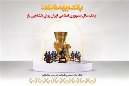 عنوان "بانک سال۲۰۲۲ ایران" برای هشتمین بار به بانک پاسارگاد اهدا شد