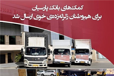 کمک‌های بانک پارسیان برای هم‌وطنان زلزله‌زده‌ی خوی ارسال شد