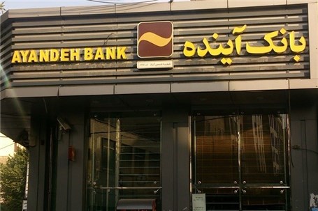 ارزش‌گذاری و تعیین تکلیف دارایی‌های بانک آینده وارد فاز اجرایی شد