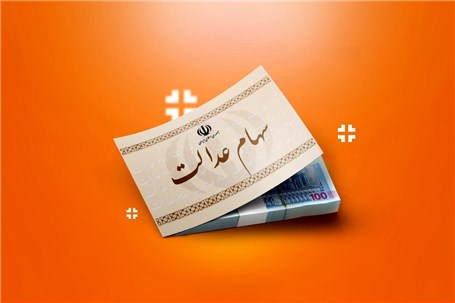 حبس ۶ همت سود سهام عدالت مردم در جیب ۴ شرکت بزرگ