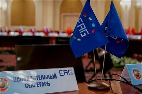 تقویت همکاری ایران و کشورهای اوراسیا در حوزه مبارزه با پولشویی