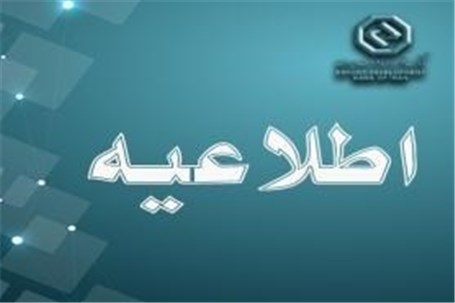 بازگشت ساعت کاری بانک‌ توسعه صادرات ایران به روال گذشته