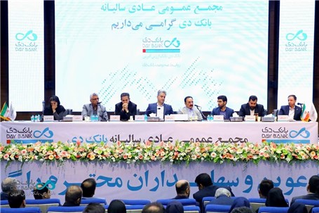 مجمع عمومی عادی سالیانه بانک دی برگزار شد