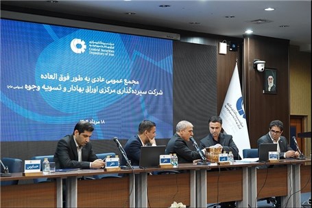 انتخاب ۲ عضو جدید هیات مدیره و تصویب افزایش سرمایه ۴۴ درصدی در مجامع شرکت سپرده‌گذاری مرکزی