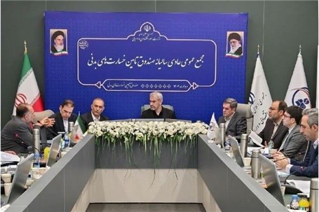 صورت‌های مالی و عملکرد ۱۴۰۳ صندوق تامین خسارت‌های بدنی تصویب شد