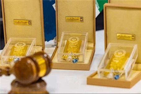 برگزاری ۱۳۳مین حراج شمش طلا در مرکز مبادله ایران