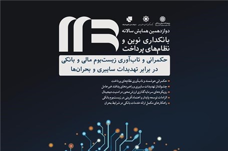 دوازدهمین همایش سالانه بانکداری نوین و نظام های پرداخت برگزار می‌شود