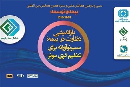 برگزاری سی‌ودومین همایش ملی و سیزدهمین همایش بین‌المللی بیمه و توسعه در برج میلاد تهران